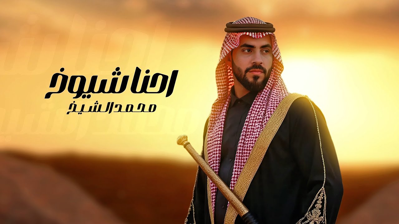 Mohamad Al Shekh -  Ehna Shyoukh( Music Official ) محمد الشيخ - احنا شيوخ