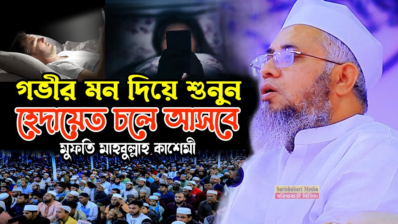 গভীর মন দিয়ে শুনুন হেদায়েত চলে আসবে, মুফতি মাহবুবুল্লাহ কাসেমী, Mufti Mahbubullah Kasemi waz