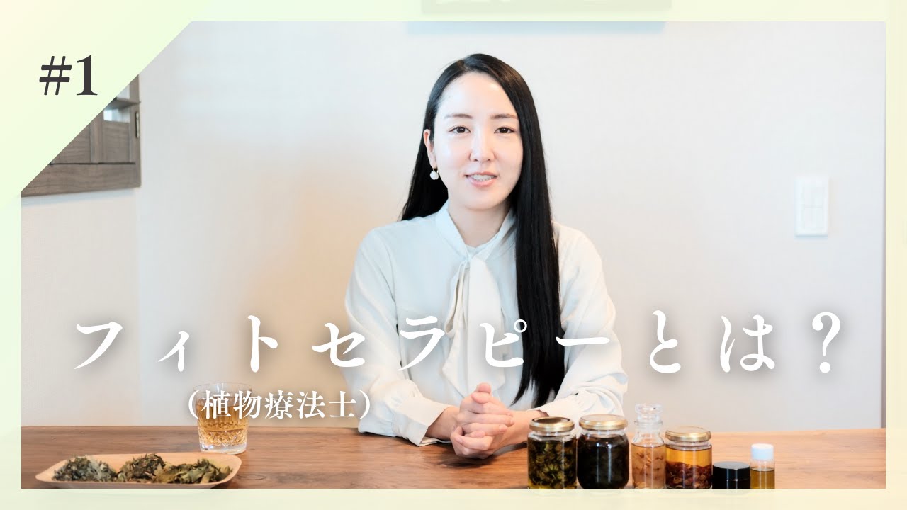 暮らしに役立つ植物療法をフィトセラピスト（植物療法士）が教えます！｜始めまして｜#1