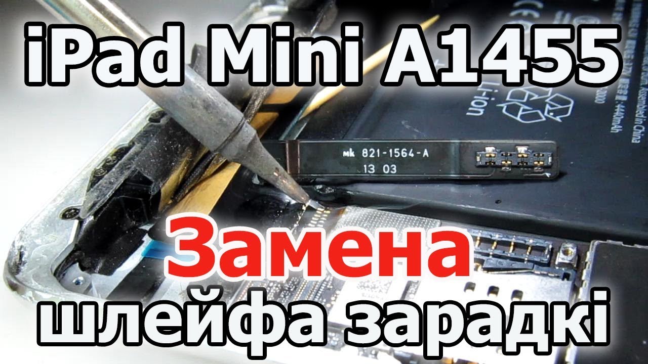 iPad Mini A1455. Замена шлейфа з раздымам зарадкі