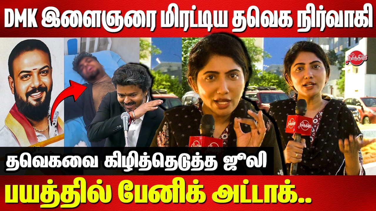 DMK இளைஞரை மிரட்டிய தவெக நிர்வாகி..Julie Speech | TVK | DMK GENZ | CM Vijay