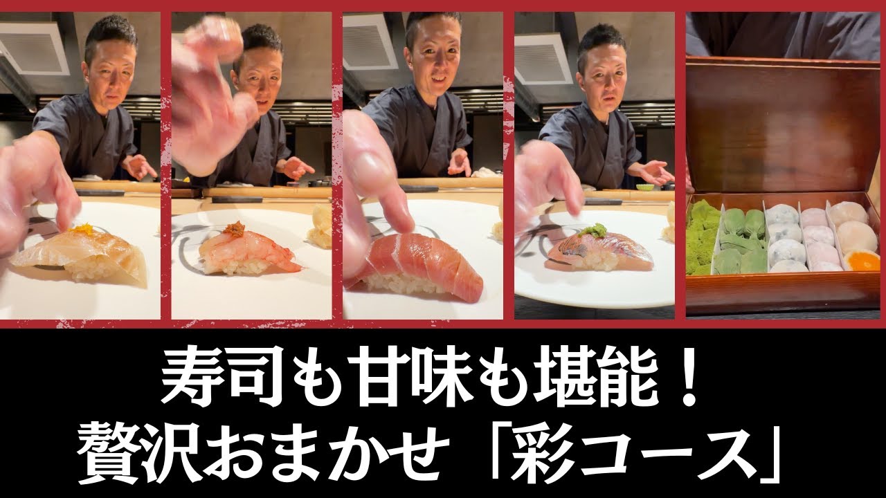 鮨五十六歩の人気No.1「おまかせ彩コース」全26品、寿司15貫と甘味食べ放題の至福体験13,200円