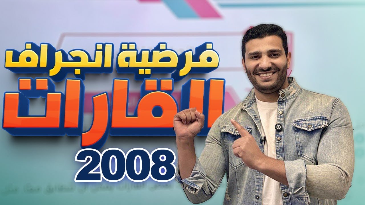 الحصة الثانية لجيل 2008 لمادة علوم الأرض والبيئة مع أ. لؤي النادي ( درس أول / وحدة ثالثة)