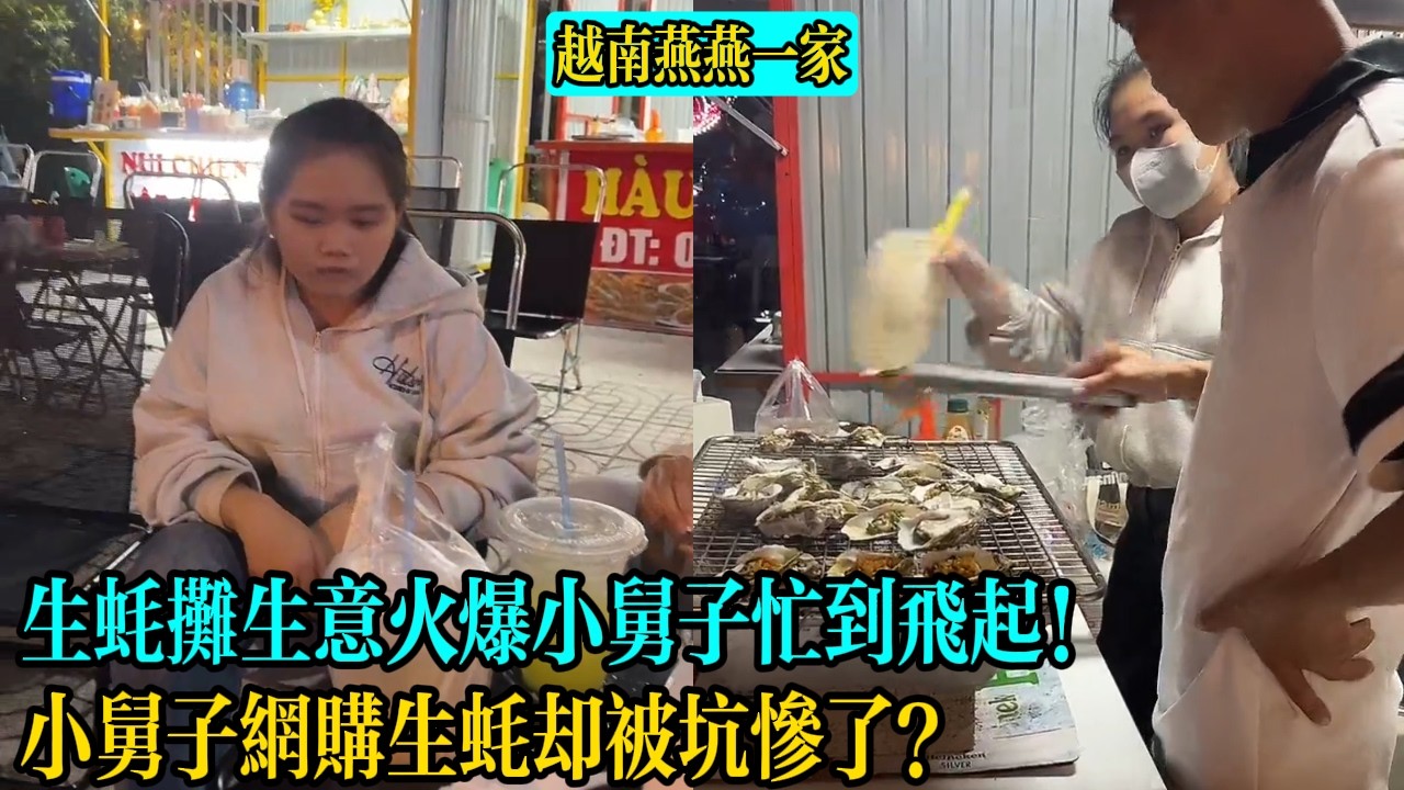 【越南燕燕一家】生蠔攤生意火爆小舅子忙到飛起！小舅子網購生蠔卻被坑慘了？
