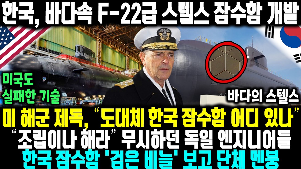 한국, 바다속 F-22급 스텔스 잠수함 개발ㅣ미 해군 제독, “도대체 한국 잠수함 어디 있나” 조립이나 하라며 무시하던 독일 엔지니어들 한국 잠수함의 검은 비늘 보고 단체 멘붕
