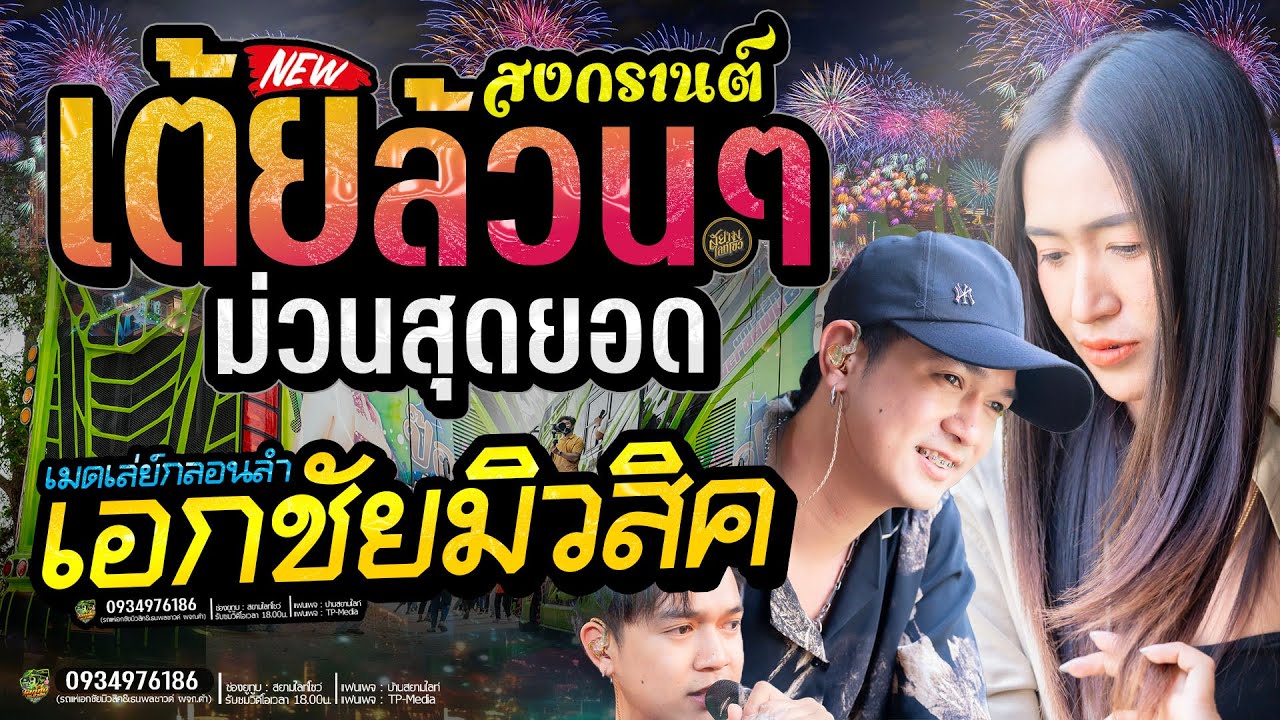 เต้ยล้วนๆ ม่วนสุดยอด ระบบเสียงใสๆ รถแห่เอกชัยมิวสิค โจ๊ะๆ ไม่พักเบรค