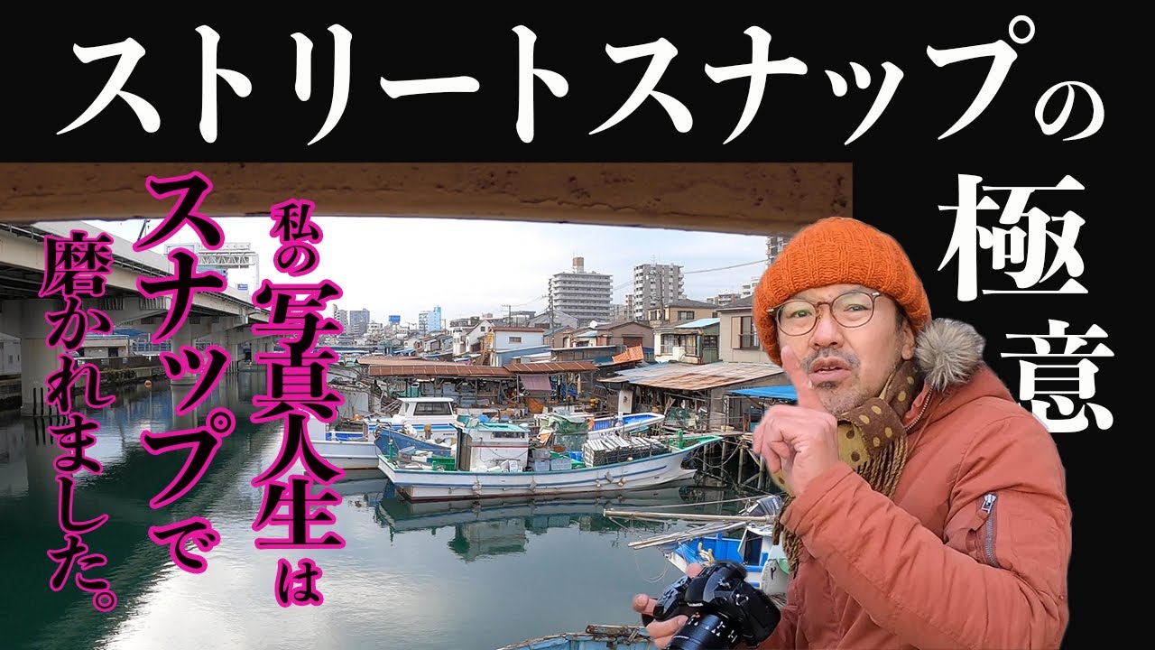 スナップ写真_撮影風景(新子安編)【写真家】橘田龍馬流・ストリートスナップ写真の撮り方コツ。カメラ初心者必見！