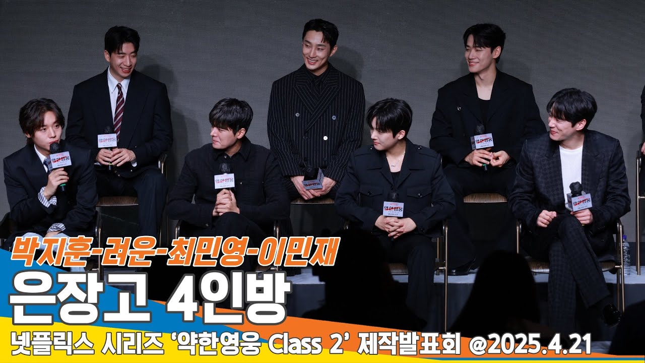 박지훈-려운-최민영-이민영, ‘관계성 맛집' 은장고 4인방은 남고 감성 (약한영웅 Class2 제작발표회)📺 Weak Hero Class 2 25.4.21 Newsen