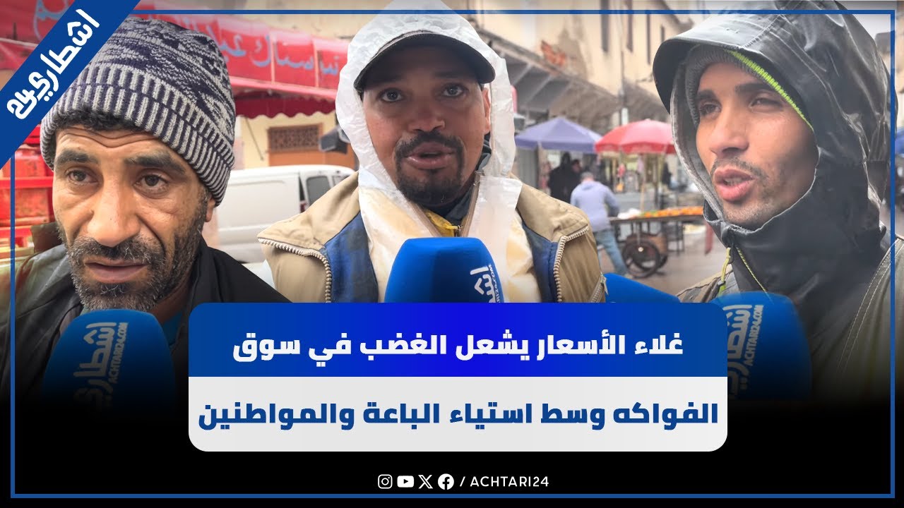غلاء الأسعار يشعل الغضب في سوق الفواكه وسط استياء الباعة والمواطنين