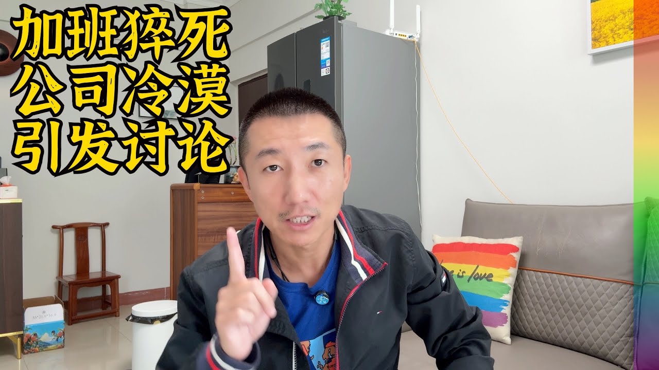 32岁IT员工离世引热议:家文化、无边界协作、弹性办公,一套企业完整的压榨系统【北同】