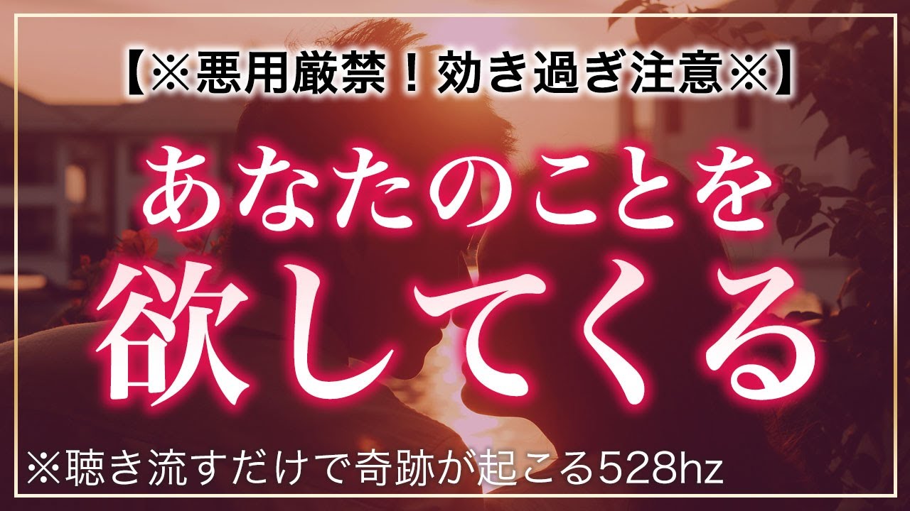 🌙【※悪用厳禁※】あなたの事を好きで好きでたまらなくさせる奇跡の動画 ソルフェジオ周波数528hz 相思相愛 恋愛成就 両想い 両思いになれる曲 恋愛相談