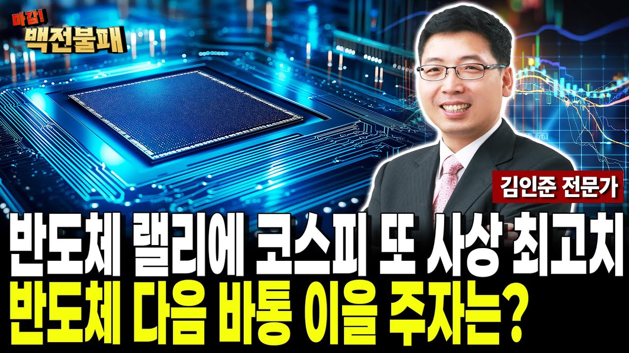 반도체 랠리에 코스피 또 사상 최고치! 반도체 바통 이을 주자는?