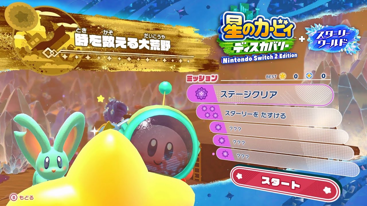 【スターリーワールド】時を数える大荒野 全ミッションクリア 攻略 #9【星のカービィ ディスカバリー Switch2】