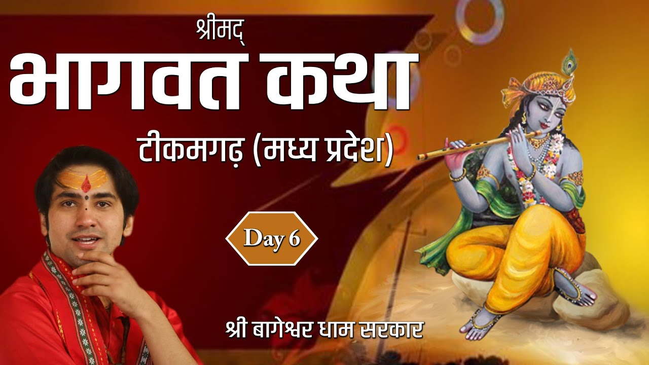 Day-6 || श्रीमद भागवत  कथा || श्री बागेश्वर धाम सरकार || टीकमगढ़,मध्यप्रदेश
