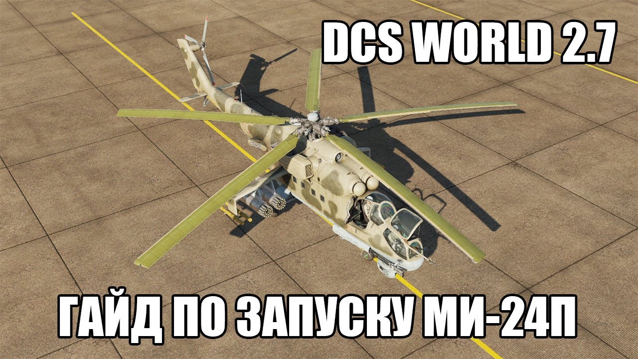 DCS World 2.7 | Ми-24П | Гайд по запуску
