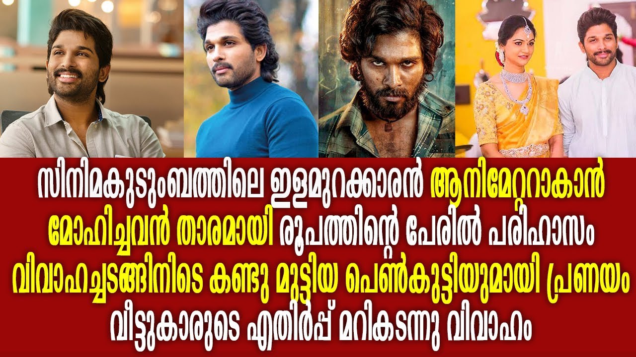 അല്ലു അർജുന്റെ അറിയപ്പെടുത്ത ജീവിത കഥ പ്രണയം | Allu Arjun life story Silver Screen Malayalam