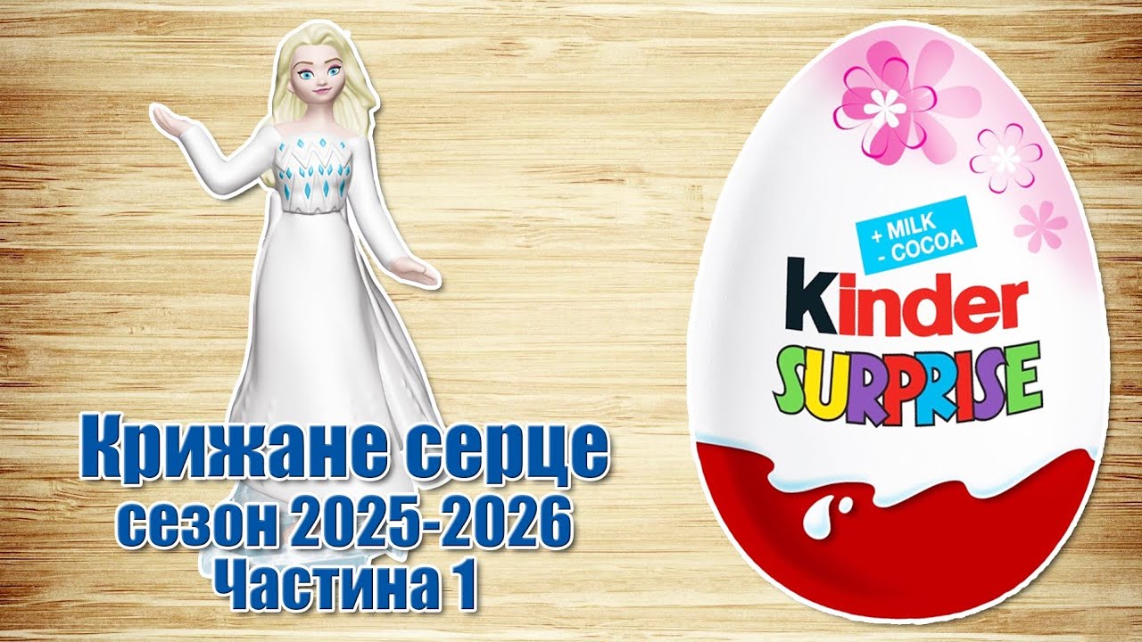 Кіндер Сюрприз Крижане серце 2026. Щось нове чи повторення старого? Частина 1 українською мовою 