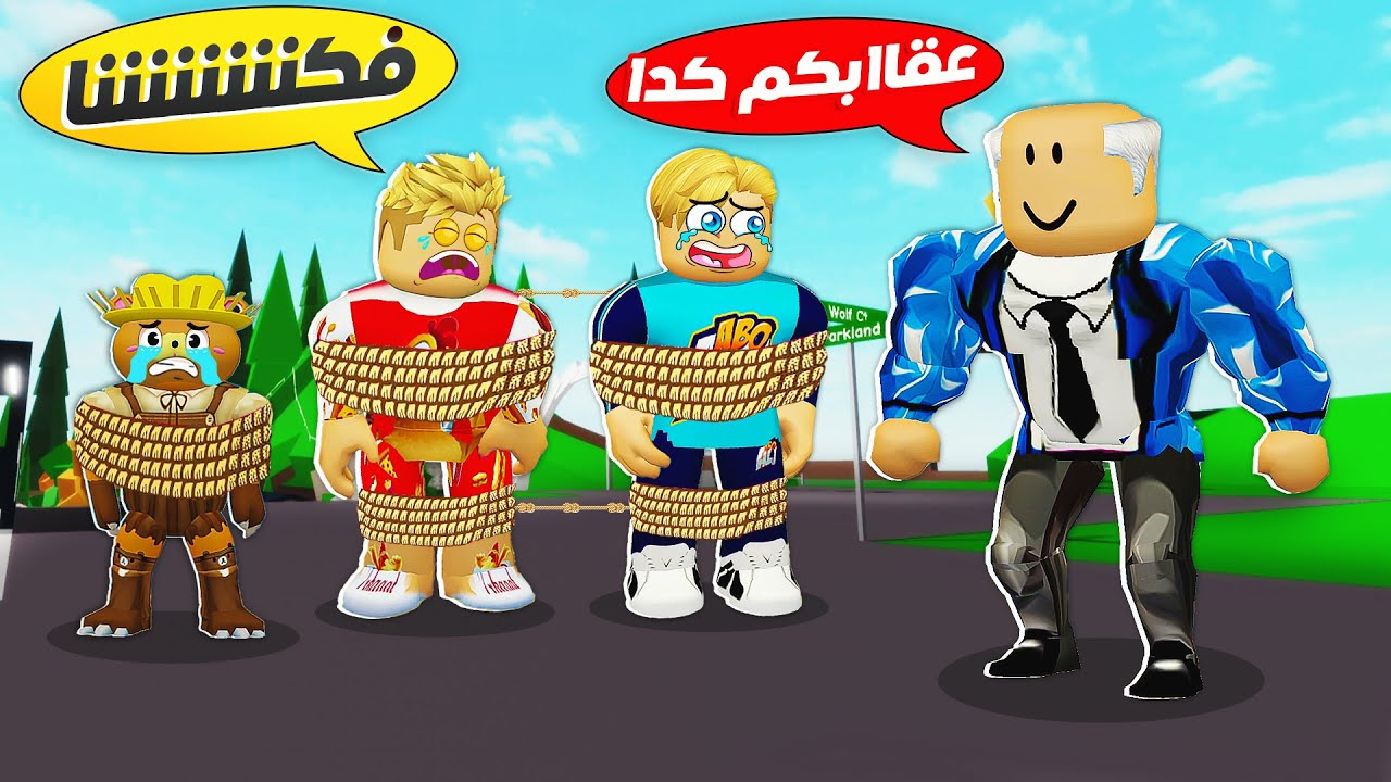 فيلم روبلوكس : الجد شلبي ربطنا با الحبل ❌ ( لمده يوم كامل 🥶 ) حماااس 🔥 !!
