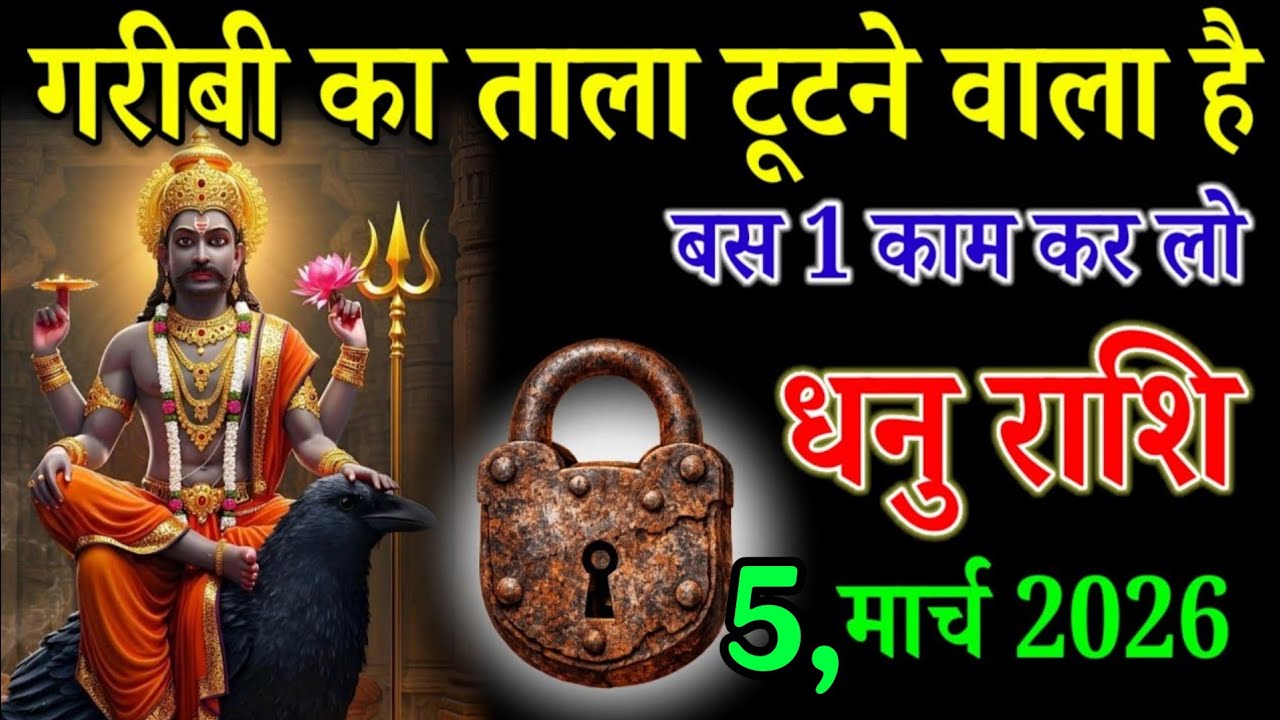 धनु राशि वाले 20 फरवरी 2026 गरीबी का ताला टूटने वाला है बस 1 काम कर लो। Dhanu Rashi 