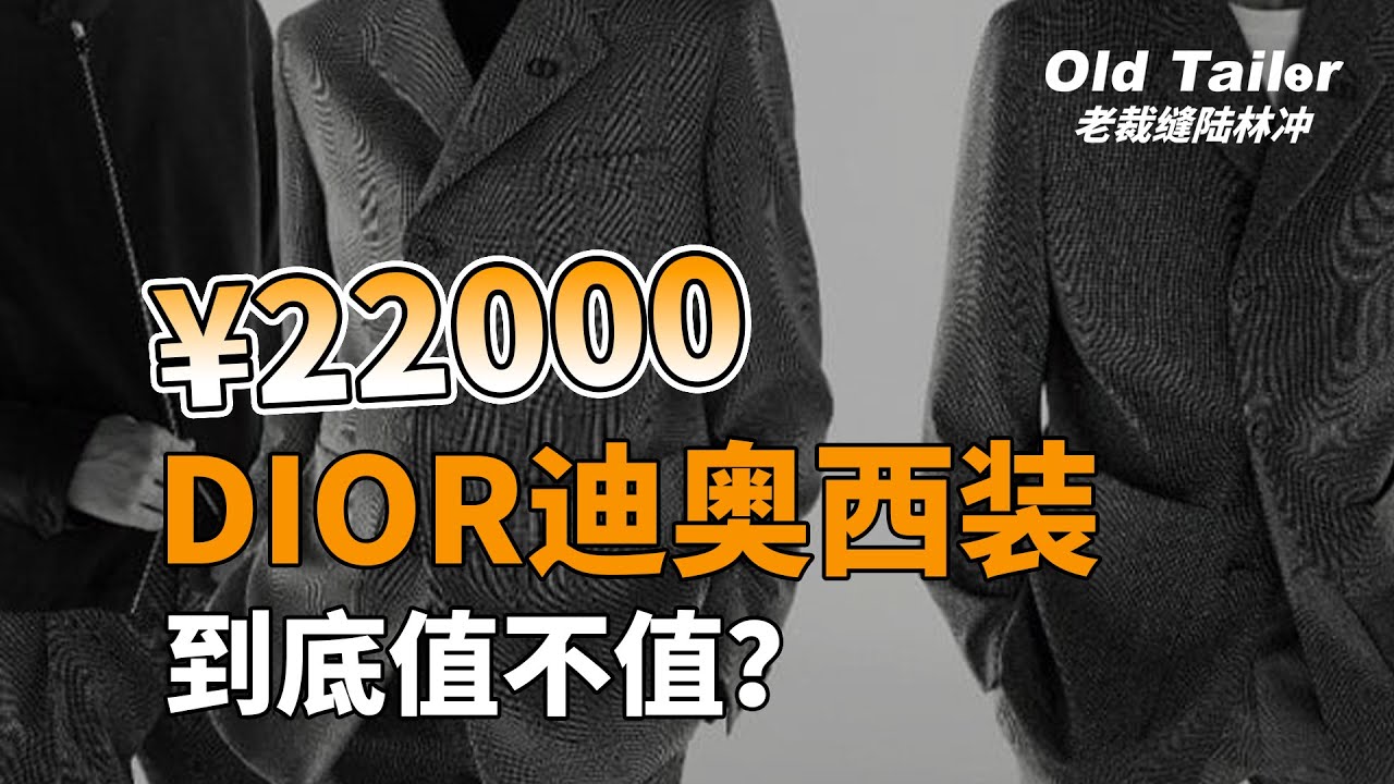 22000元DIOR迪奥西装到底值不值？