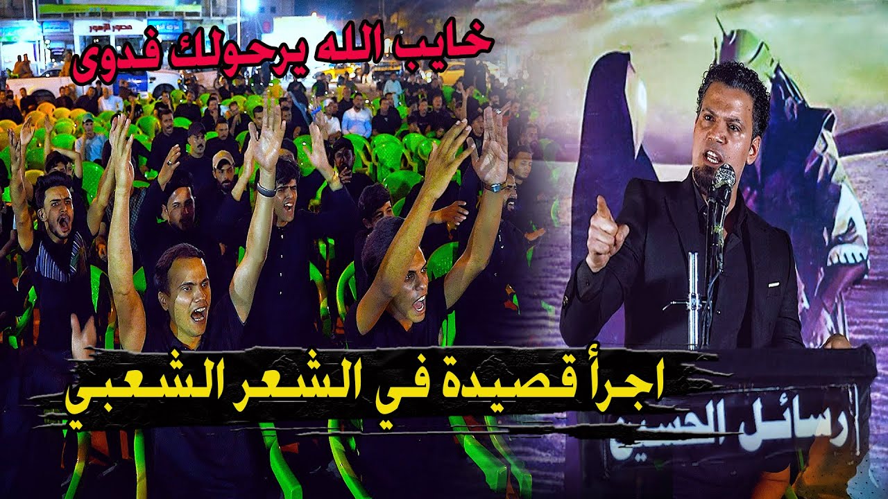قصيدة تثير غضب الكثيرين الشاعر الشجاع صفاء الصمت يثير  غضب وصراخ الجمهور مهرجان رسائل الحسين الرميثة