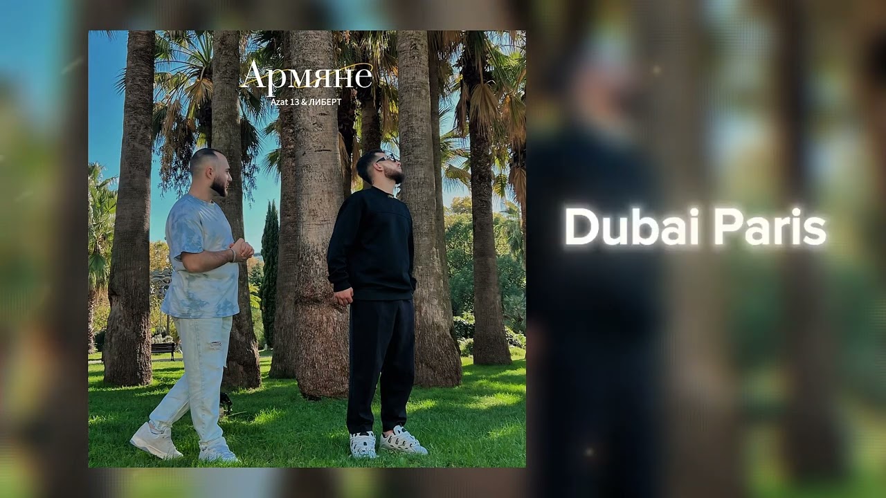 Azat 13, ЛИБЕРТ - Армяне (Премьера)