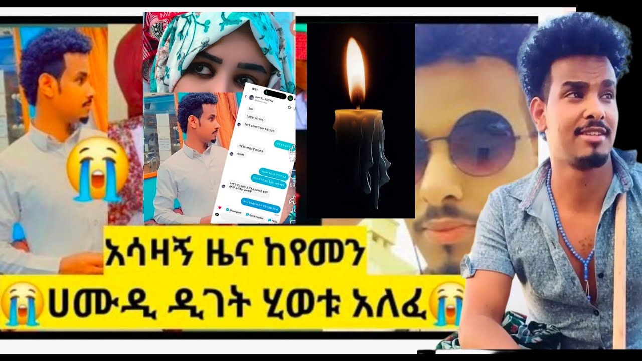 አስደጋጭ ዜና ሀሙድ በድንገት ሂወቱ አለፈ ለኢቃማ ተብሎ ህይወት ማጣት😭
