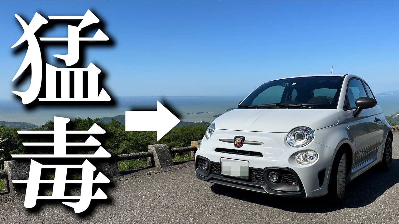 【必見】スーパーカーサウンド。アバルト595に虜になってしまった。【MT車】/595 Competizione（コンペティツィオーネ）