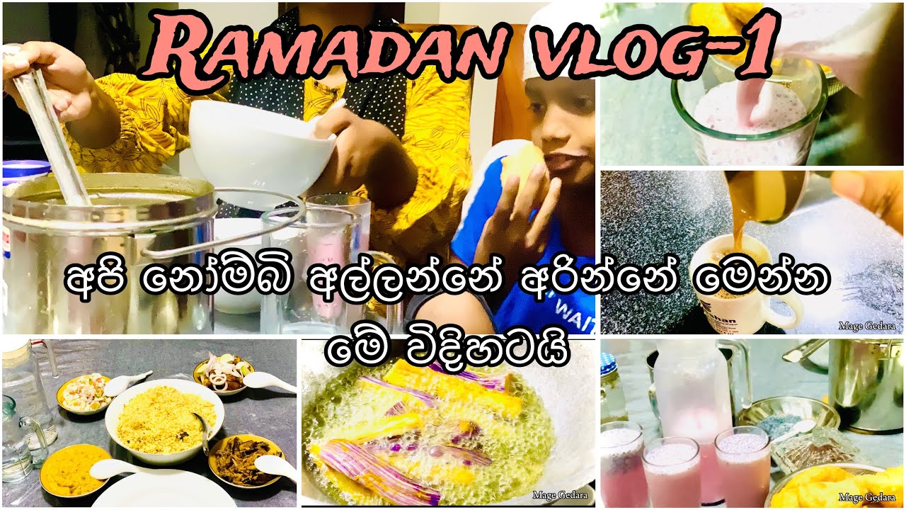 එන්න නෝම්බි අරිමු|Iftar vlog 2024|suhoor to iftar recipe |ramadan vlog Sinhala |mage gedara