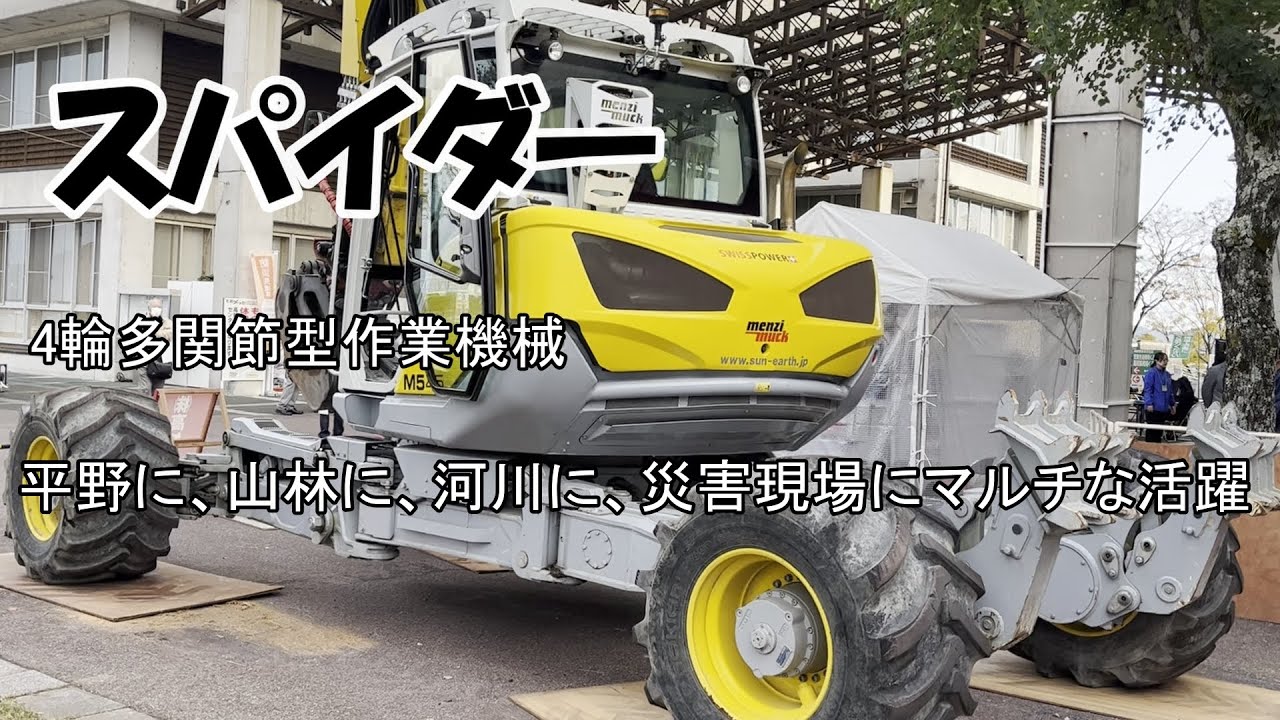 クモ型重機スパイダー