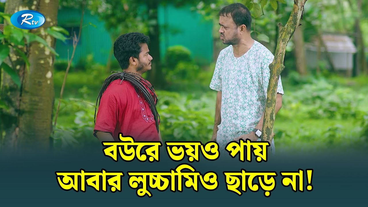 বউরে ভয়ও পায় আবার লু/চ্চামিও ছাড়ে না! | Ghuriteche Pangkha | Rtv Drama Funny Clips