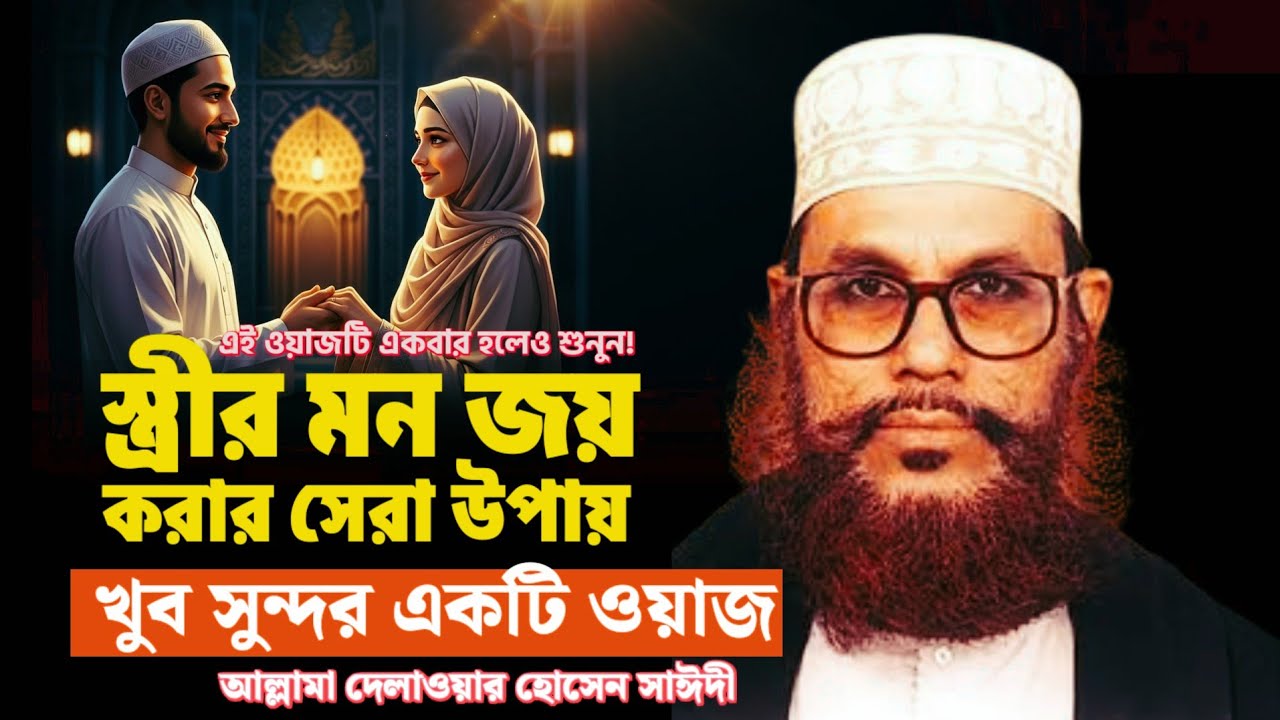 স্ত্রীর মর্যাদা নিয়ে সাঈদী সাহেবের শ্রেষ্ঠ বয়ান। Allama Delwar Hussain Saidee | Bangla Waz