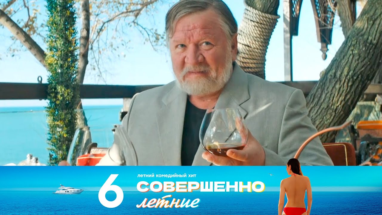Совершенно летние | Сезон 1 | Серия 6