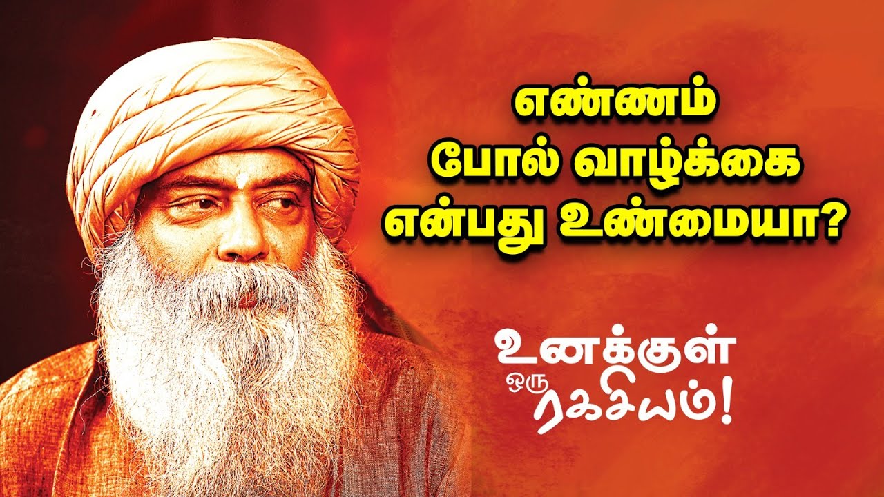 Guru Mithreshiva - Positive-வாக இருப்பது எப்படி?