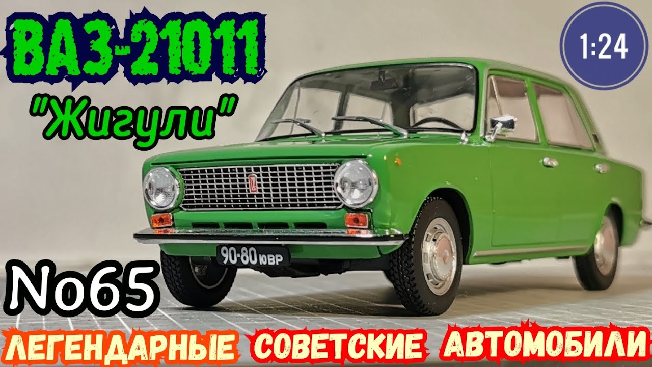 ВАЗ-21011 