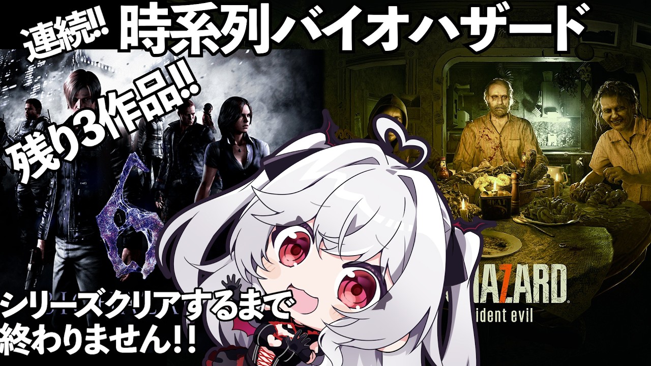 バイオ6【時系列バイオハザード】新作までに全てクリア目指せ！！！【血吸氏まぴぴ】
