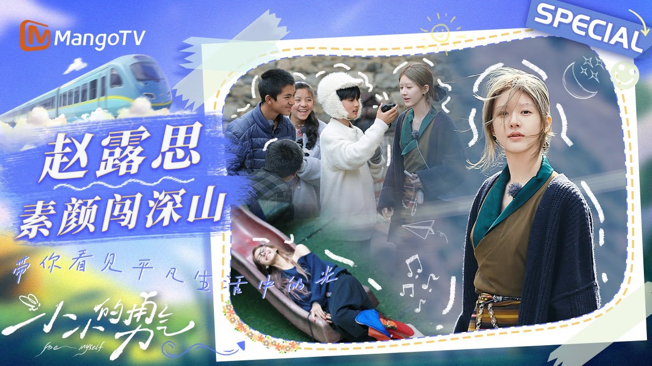 【SPECIAL】赵露思的勇气日记：在3000米高原 找回最真实的自己 | 小小的勇气 Be Myself | MangoTV