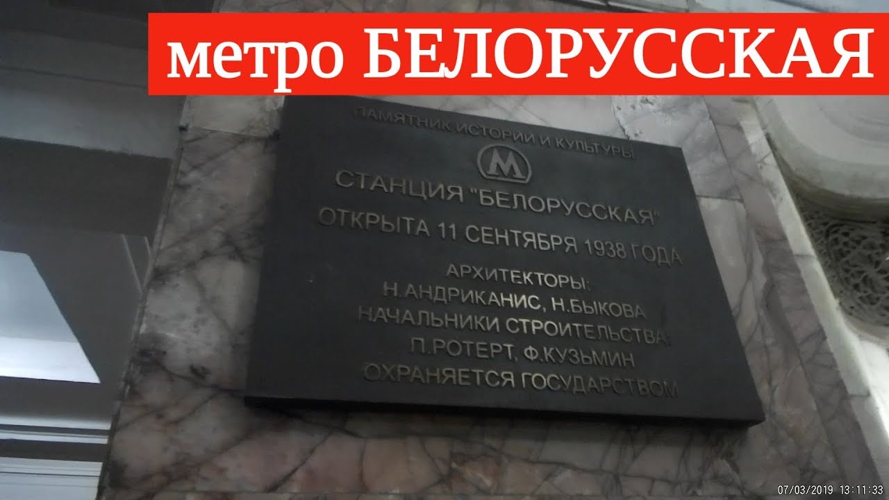 метро Белорусская-радиальная (вход) // 7 марта 2019