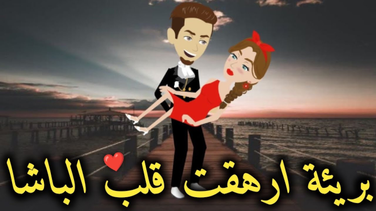 بريئه ارهقت قلب الباشا كامله