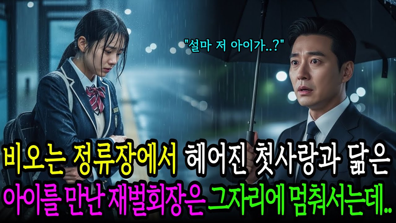 폭우 속 버스정류장, 16년 전 헤어진 첫사랑을 닮은 한 아이를 본 재벌회장이 그 자리에서 멈춰 섰습니다.｜노후사연｜감동사연｜드라마｜오디오북