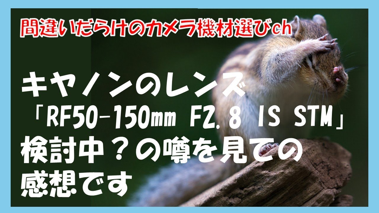 間違いだらけのカメラ機材選びch 「キヤノンのレンズ「RF50-150mm F2.8 IS STM」検討中？の噂を見ての感想です」