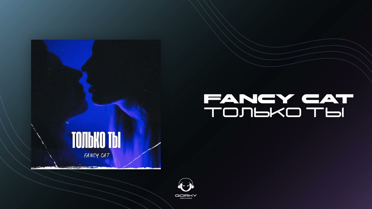 Fancy Cat - Только ты 