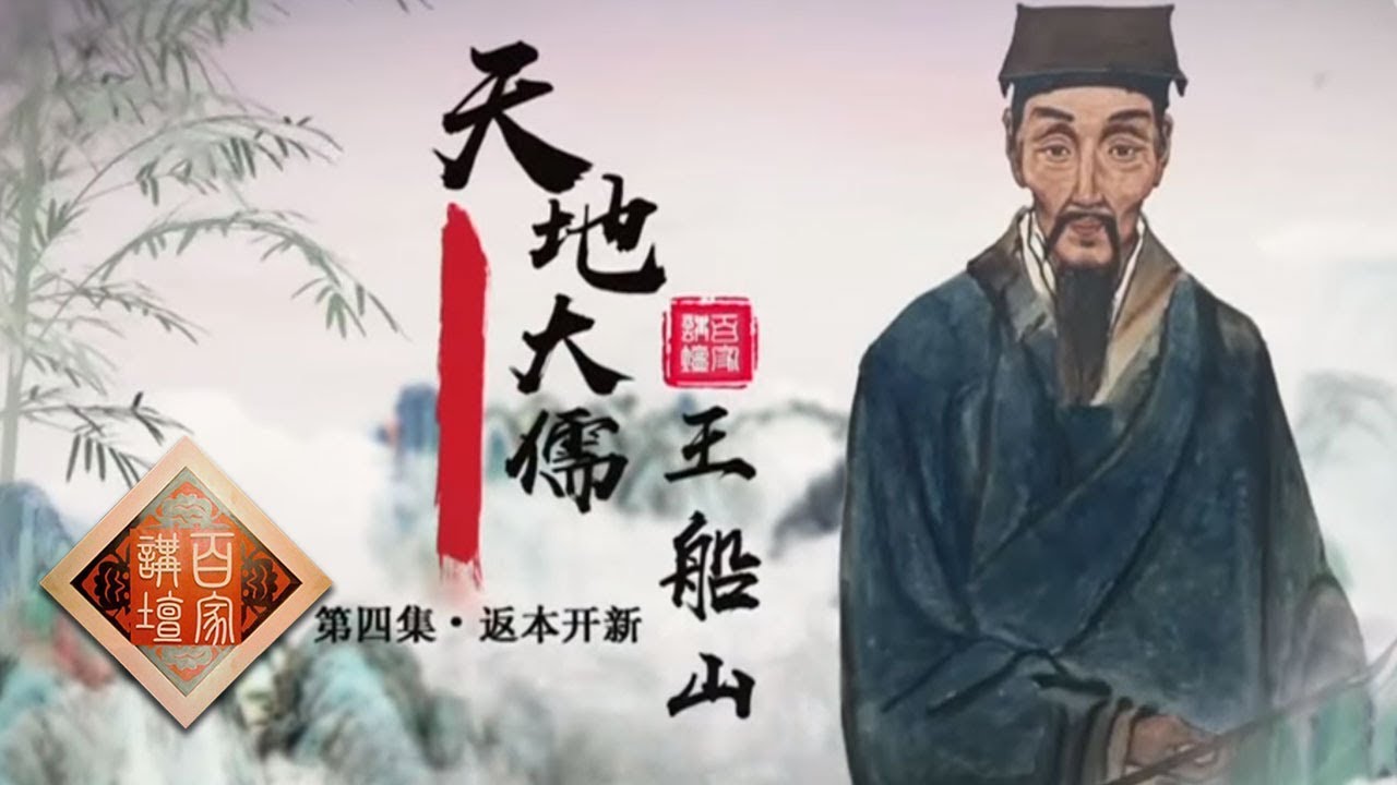 《百家讲坛》 天地大儒王船山4 返本开新 20191017 | CCTV百家讲坛官方频道