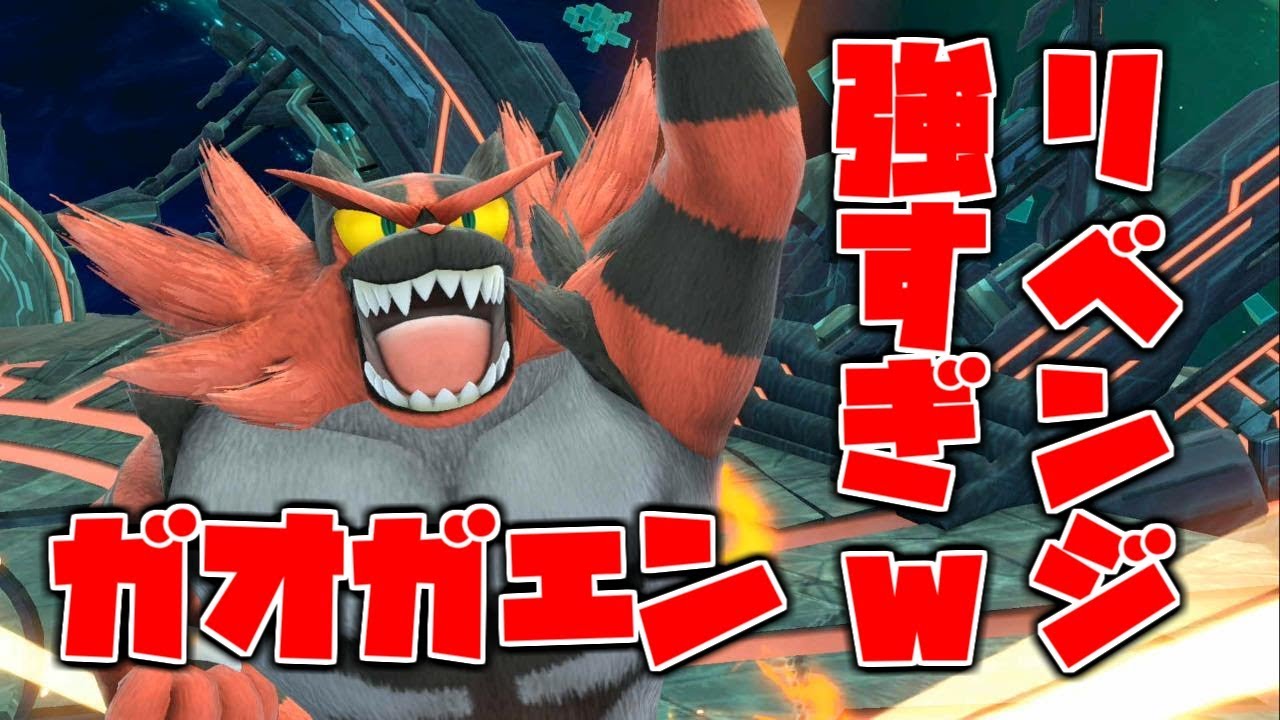 ガオガエンがパワフルすぎて大草原不可避【スマブラSP】