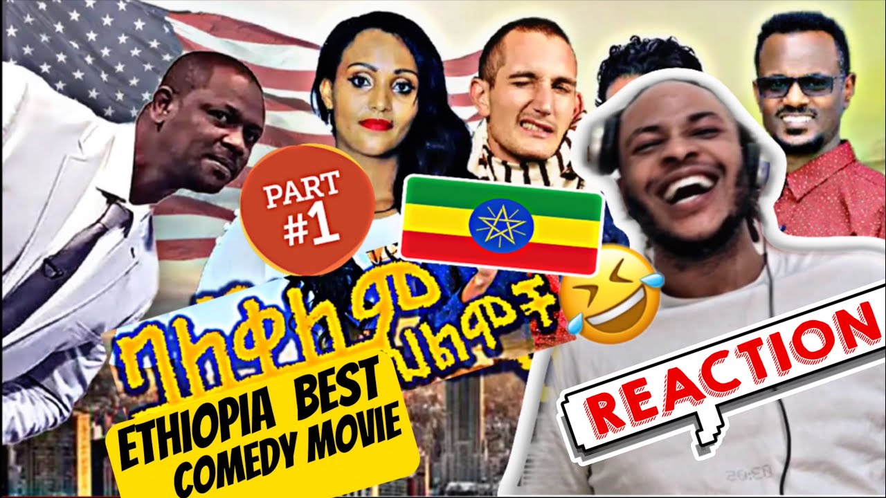 🇳🇬REACT #ባለቀለምህልሞችቁጥር1 balekelem hilmoch 1 funny movie #NewClassicAmharicMovies