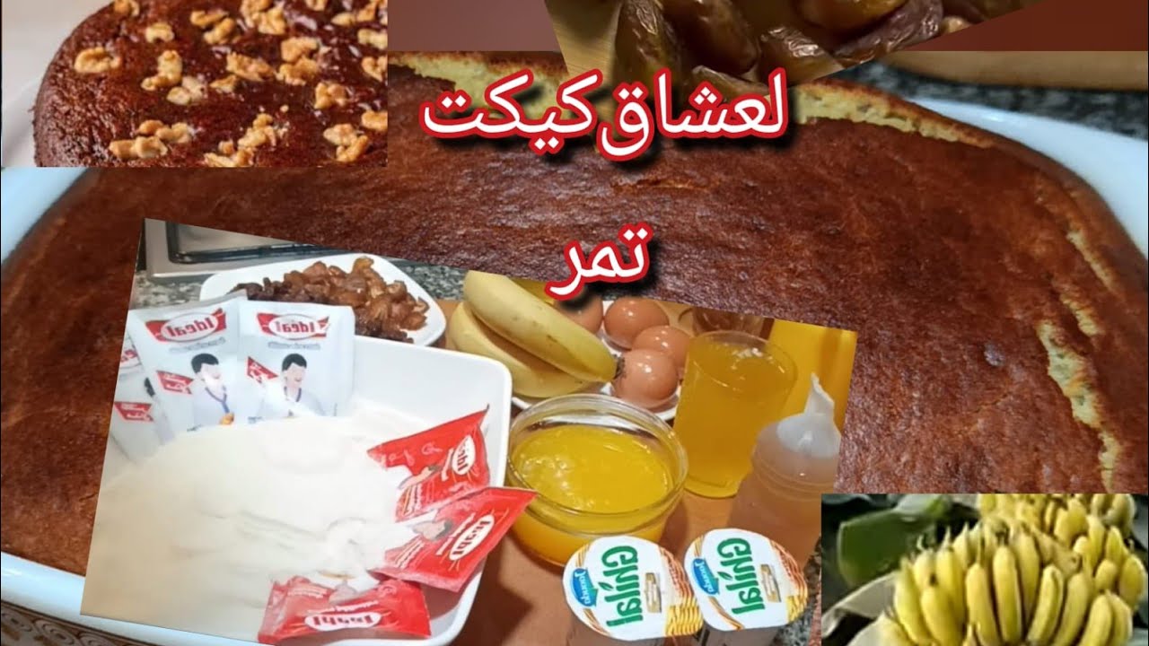 كيكة 🍰التمر وزبيب والبنان🍌 والبرتقال 🍊كتجي رائعة وجد هشة 😋ومعلكة ومذاقهة جد رائعة متشبعوش منهة👌