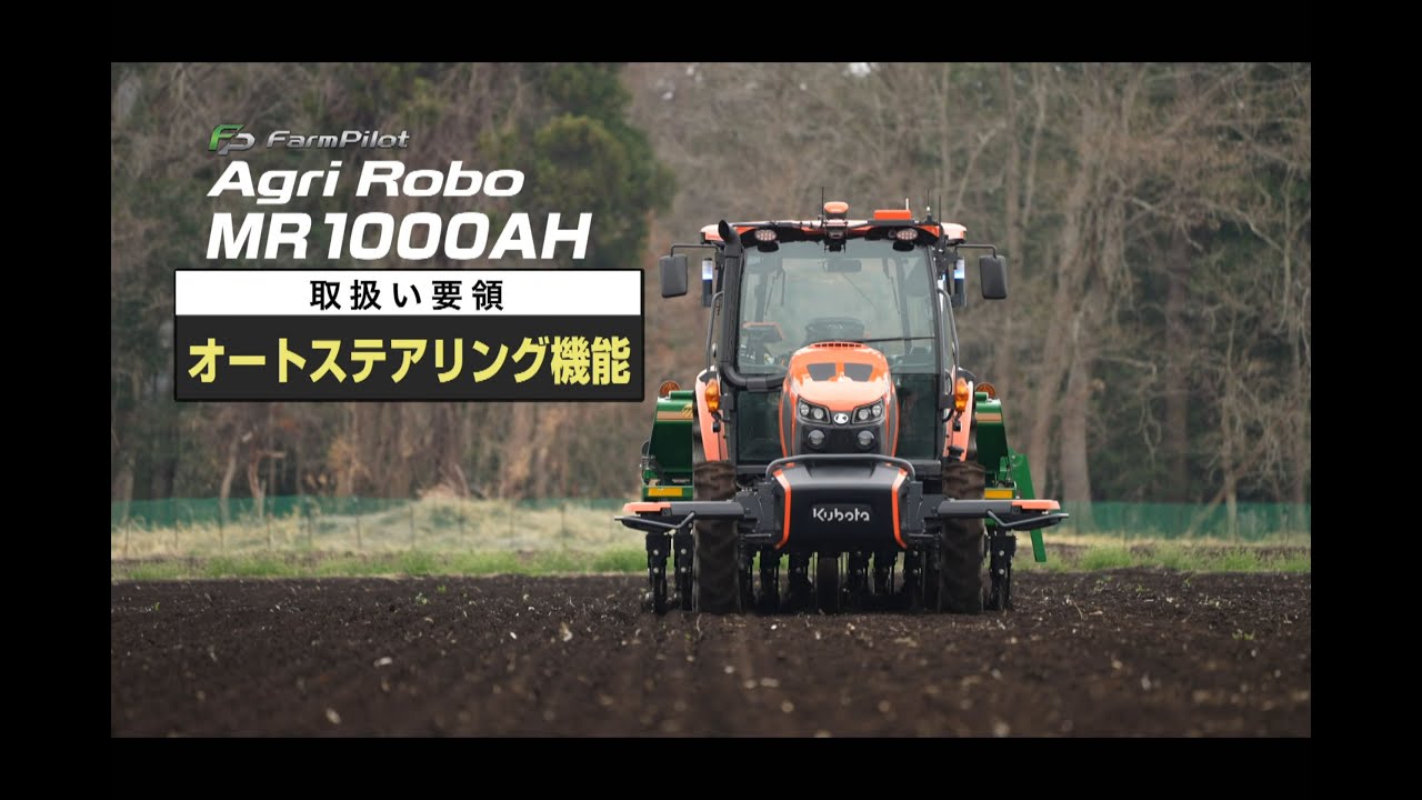 クボタトラクタ Agri Robo＜アグリロボ＞　～オートステアリング機能～MR1000AH