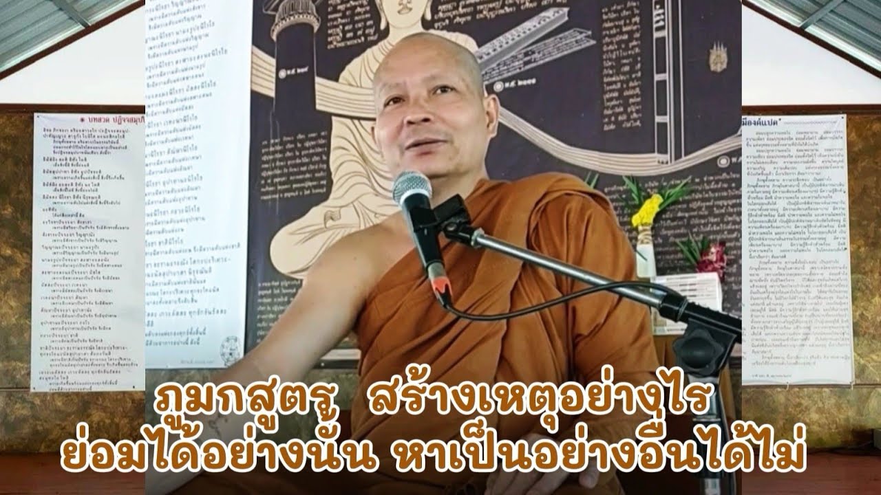 ภูมกสูตร​ สร้าง​เหตุ​อย่างไร​ ย่อม​ได้​อย่าง​นั้น​ หาเป็น​อย่าง​อื่น​ได้​ไม่​ แม้จะสวดวิงวอนอย่างไร