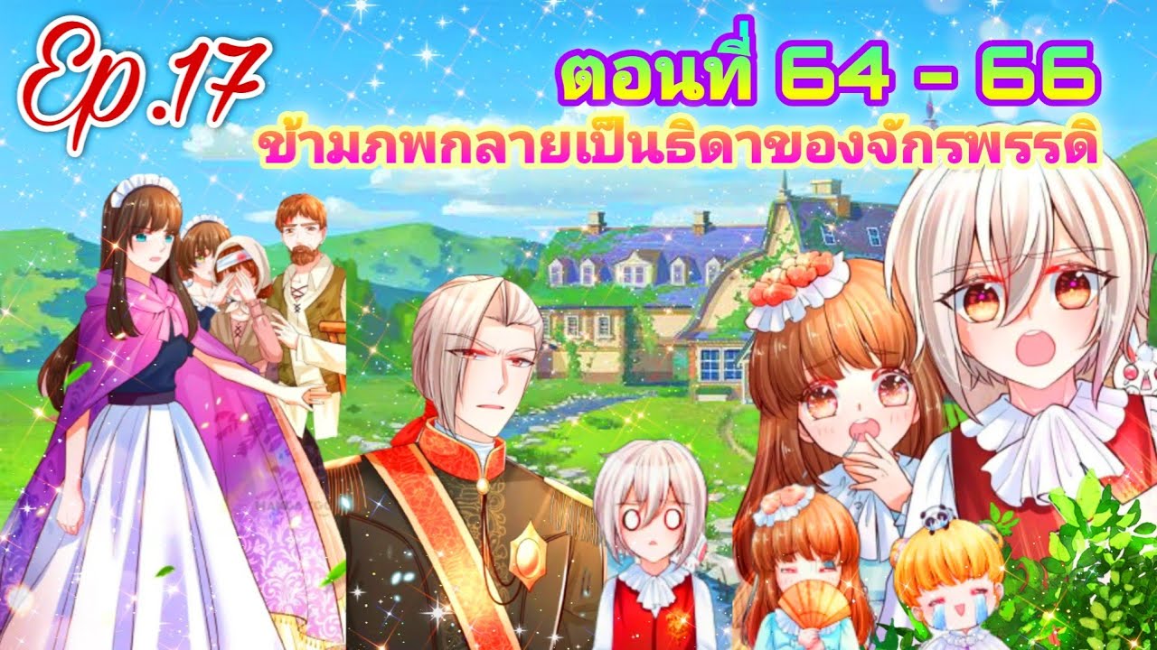 ข้ามภพกลายเป็นธิดาของจักรพรรดิ[ตอนที่ 64-66]
