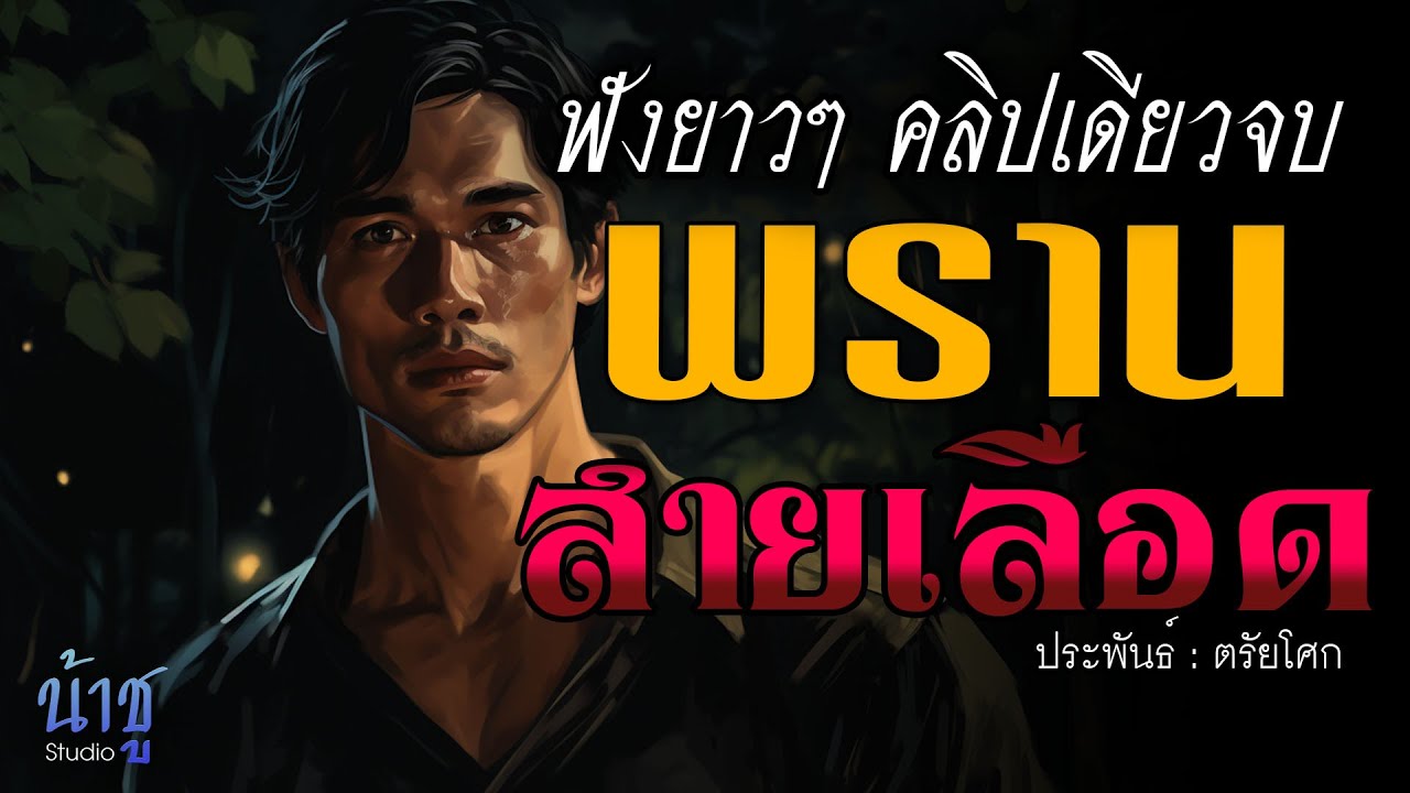พรานสายเลือด ฟังยาวๆ คลิปเดียวจบ | นิยายเสียง🎙️น้าชู
